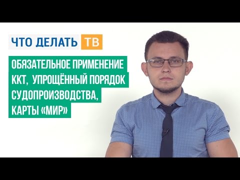 Обязательное применение ККТ, упрощённый порядок судопроизводства, карты «Мир»