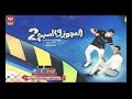مهرجان العجوز وصبي2