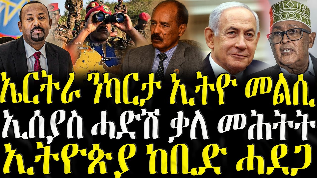 ( ሓድሽ ዜናታት ትግርኛ ) - ኤርትራ ንካርታ ኢትዮ መልሲ - ZENA TIGRIGNA 06/01/2025