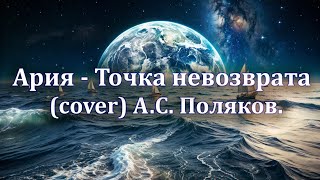 Ария. Точка невозврата. (cover) А.С. Поляков.