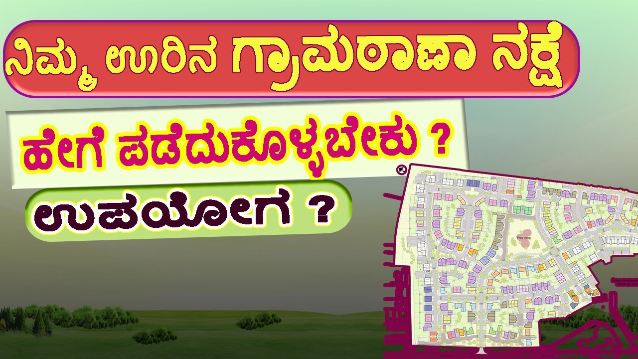 ಗ್ರಾಮಠಾಣಾ ನಕ್ಷೆ ಎಲ್ಲಿ ಮತ್ತು ಹೇಗೆ ತೆಗೆದುಕೊಳ್ಳಬೇಕು ? How to Get Gramathana Map // Village map.