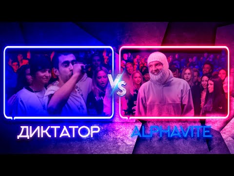 Alphavite - Round 2 (Vs. диктатор uav) [prod. by COLDER]