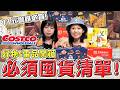 神級美食開箱！好市多近期新品超厲害！一顆11元的咖啡膠囊 不用辛苦排隊的銀座篝拉麵 GODIVA最新冰棒 台灣夜市經典三重奏還送LV?可可酒精 costco新品開箱