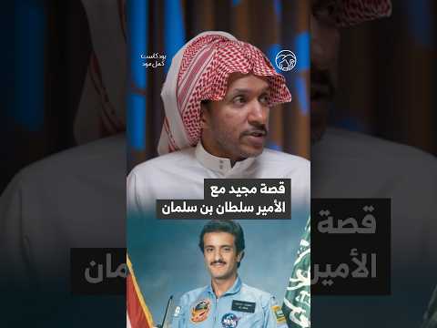 عبدالمجيد الغانم الامير سلطان بن سلمان أول من دعمني في بداية مسيرتي Camelmode السعودية 