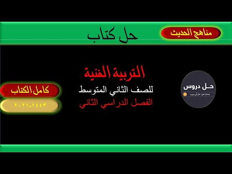 حل كتاب التربية الفنية ثاني متوسط ف