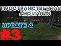 Сталкер Пространственная Аномалия (Update 4) #3. Былые времена