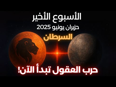 ضوء جديد يسطع في حياتك برج السرطان الأسبوع الاخير من يونيو 