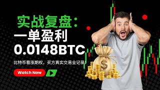 【BTC期权实战】不到24小时盈利近90%！我是如何做到的？揭秘看涨期权与永续合约核心区别！