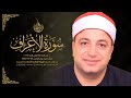 تلاوة من سورة الأعراف بصوت الشيخ طه النعمانى من قرآن فجر يوم الإثنين 05 12 2022 