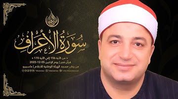 تلاوة من « سورة الأعراف » بصوت الشيخ طه النعمانى | من قرآن فجر « يوم الإثنين 05-12-2022 » HD