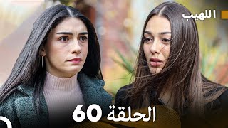 اللهيب الحلقة 60 (Arabic Dubbed) FULL HD
