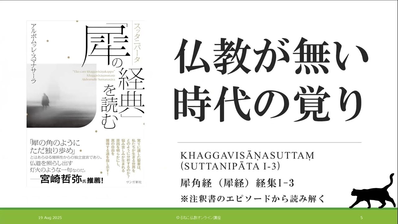 仏教が無い時代の覚り　恐れず・捉われず・染まらずの願い（スッタニパータ『犀角経』を読む）｜ゆるねこ仏教オンライン講座51（19 Aug 2025）