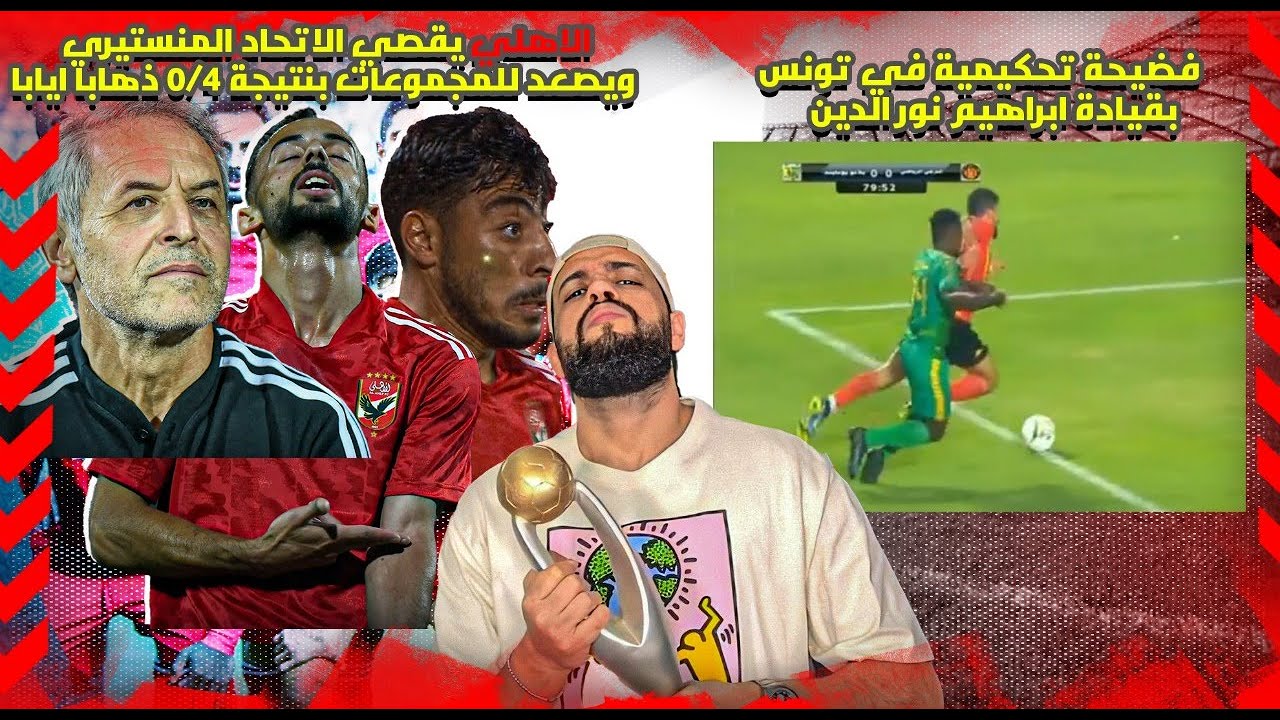 الاهلي صعد برباعيه قويه ذهابا ايابا والثعلب كولر وعودة الاهلي|الاهلي والاتحاد المنستيري 0/3|الهستيري