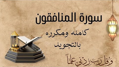 سورة المنافقون مكرره بالتجويد