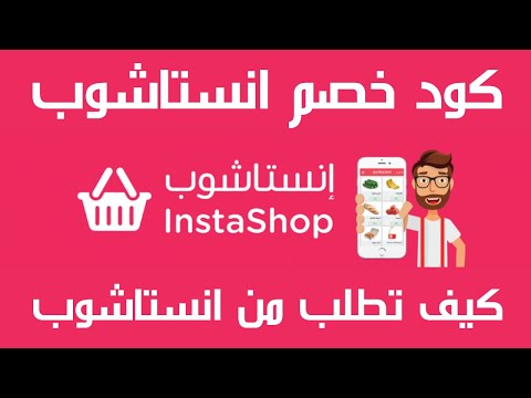 كيف اطلب من انستاشوب  كود خصم انستاشوب    