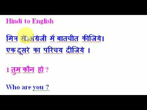 वीडियो: अंग्रेज़ी पाठ: अनुवादक के झूठे मित्र