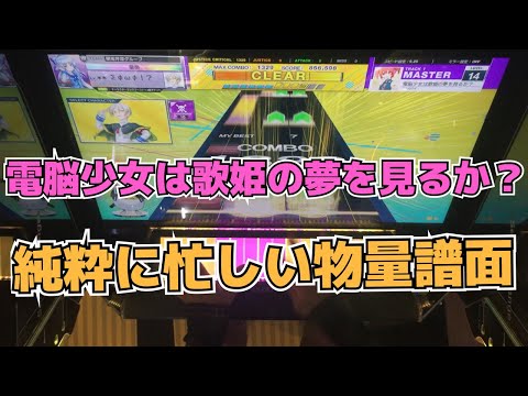 【CHUNITHM】AJC(理論値) 電脳少女は歌姫の夢を見るか？【MASTER 14】手元