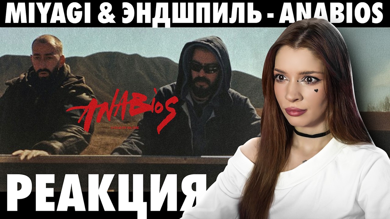 Miyagi & Эндшпиль - ANABIOS Реакция