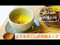 とうもろこし の 冷製 スープ 【サクッとSakkoのお料理VLOG】おうち時間　季節の野菜　スープメニュー 豆乳レシピ