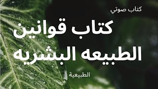 كتاب قوانين الطبيعيه البشريه #طبيعة