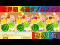 【世界1位】4連ダブルスイカで18964点を取り人間を卒業した男