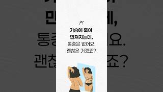 유방암은 통증이 있는 병이다? #유방암 #유방통증 #유방통 #유방혹  #아미유외과