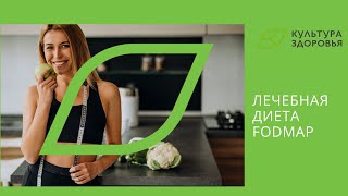 Лечебная диета FODMAP