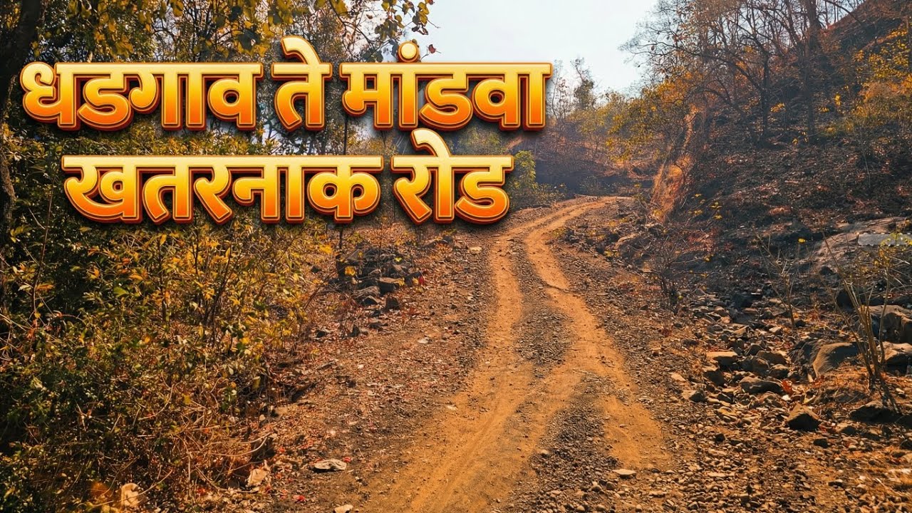 😱 खतरनाक रोड धडगाव ते मांडवा आणि 😊 मजा येणारा प्रवास | PART-1