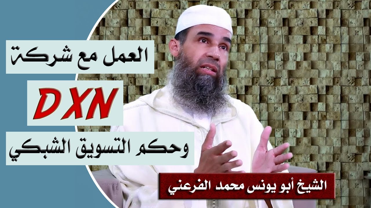 العمل مع شركة DXN وحكم التسويق الشبكي || الشيخ أبو يونس محمد الفرعني