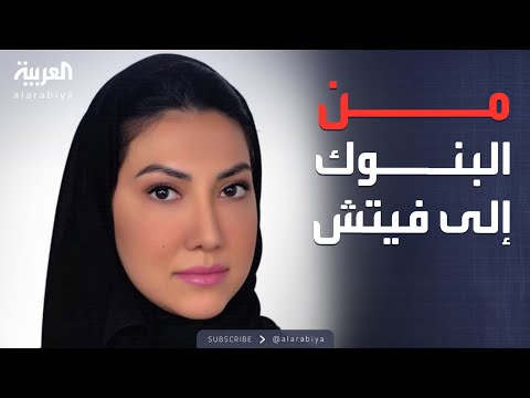 الدرجة الأولى من دراسة الأعمال إلى قيادة فيتش في السعودية رحلة صعود نجود المليك
