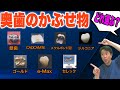 【奥歯のかぶせ物７選】1番長持ちはどれ？　大きな虫歯ができた時のおすすめ治療法｜歯医者が解説