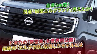 日産新型エルグランド、世界初公開で伝統の顔貌を継承 | 車の雑誌