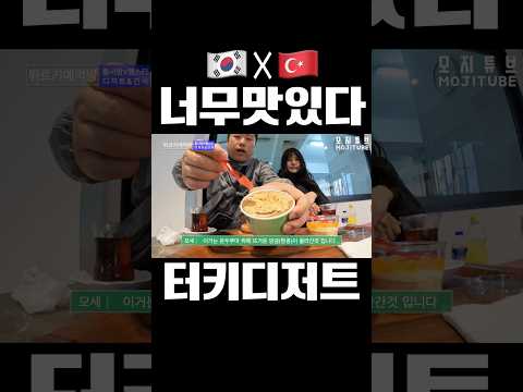잔뜩 먹고 포장까지!? 그만큼 맛있는 디저트!!! #디저트맛집 #세계여행 #터키여행 #맛집리뷰