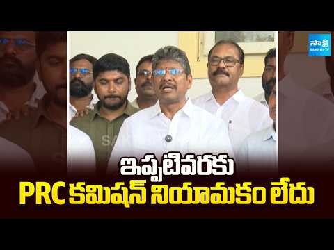 ఇప్పటివరకు PRC కమిషన్ నియామకం లేదు | AP Employees JAC Demand On PRC | Sakshi TV - SAKSHITV