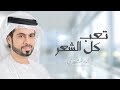 تعب كل الشعر   أنور المشيري  حصريا         نجومي