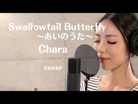 【歌ってみた】 Swallowtail Butterfly～あいのうた～/ Chara (covered by 冴夏)