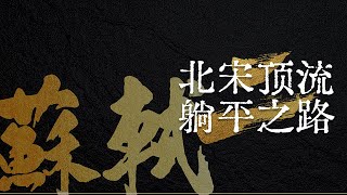 苏轼-北宋顶流的躺平之路 EP02