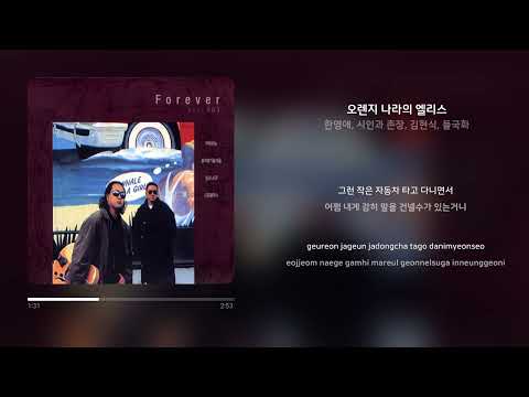 한영애, 시인과 촌장, 김현식, 들국화 - 오렌지 나라의 엘리스 | 가사 (Synced Lyrics)