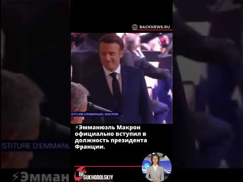 ⚡️Эмманюэль Макрон официально вступил в должность президента Франции
