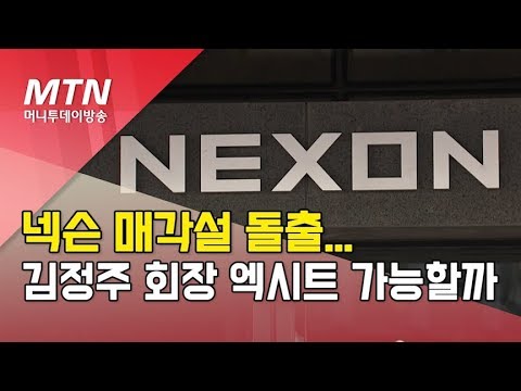 넥슨 매각설 돌출...김정주 회장 엑시트 가능할까 / 머니투데이방송 (뉴스)