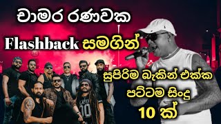 Chamara Ranawaka with flashback / best backing live song collection