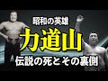 【昭和の英雄 力道山の真実:伝説の死とその裏側】国民的ヒーロー力道山はなぜヤクザに命を狙われたか?栄光の陰に潜む力道山の光と影!