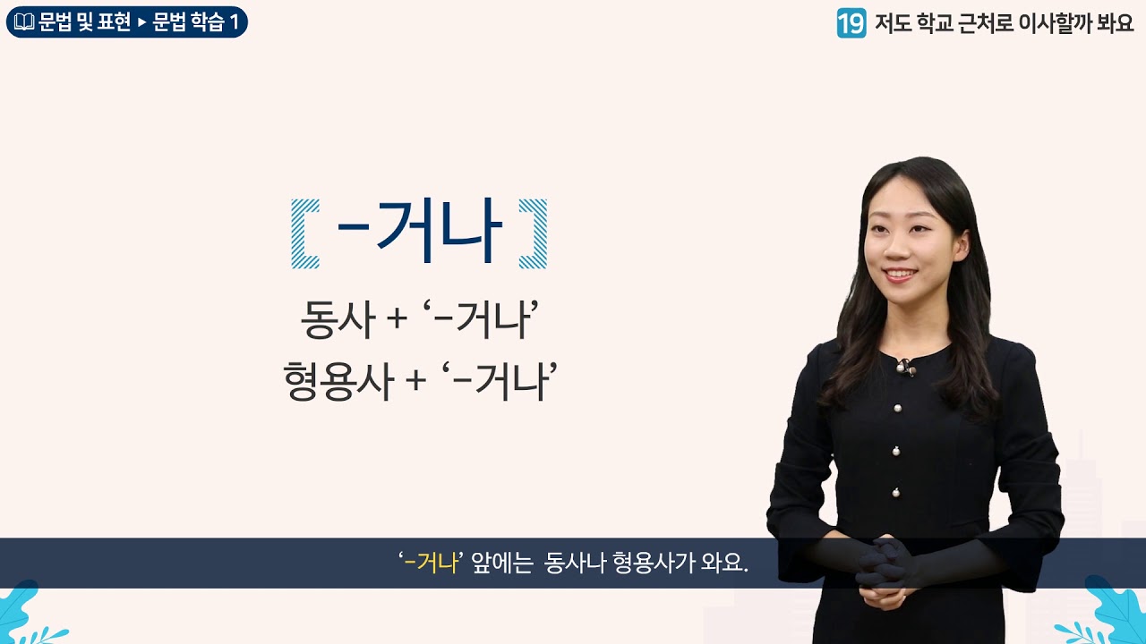 세종학당 한국어 초급2 19과 저도 학교 근처로 이사할까 봐요_문법학습(-거나, 이나)