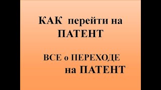 ИП как ПЕРЕЙТИ на ПАТЕНТ. ВСЕ о ПЕРЕХОДЕ на ПАТЕНТ.