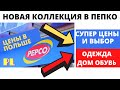 ПЕПКО - Новая коллекция. Супер Цены на Одежду и Обувь. Всё для Дома. Новинки. Обзор. Жизнь в Польше