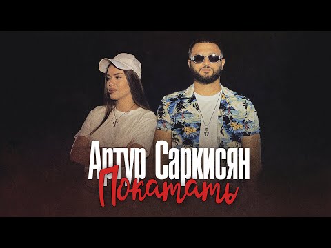 АРТУР САРКИСЯН -