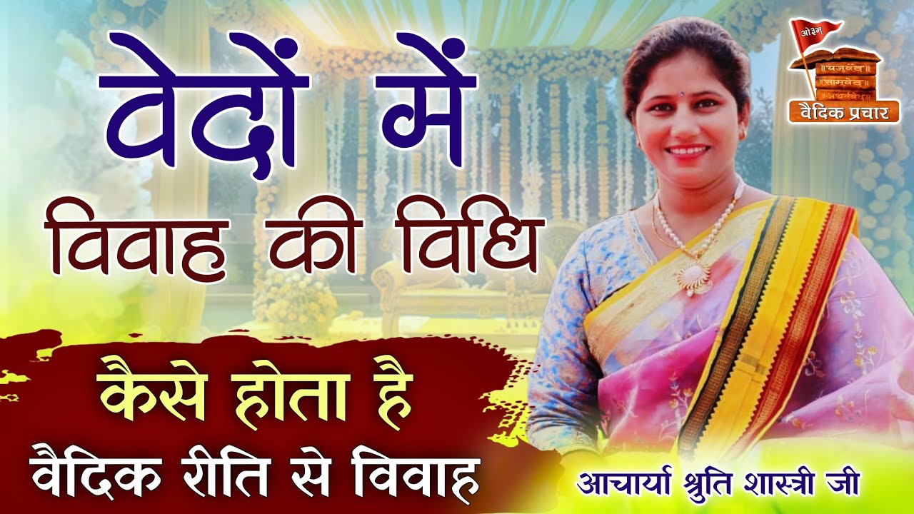 वेदों में कैसी है विवाह विधि?? कैसे होता है वैदिक रीति से विवाह BY Acharya Shruti Shastri