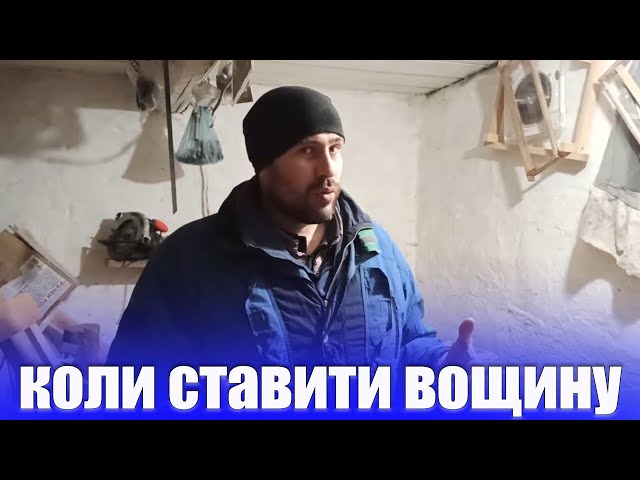 Коли треба ставити вощину?