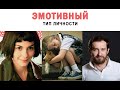 Эмотивный тип личности