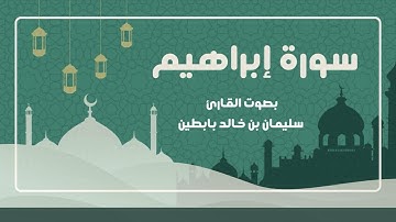 سورة إبراهيم || القارئ: سليمان بن خالد بابطين || رمضان 1445